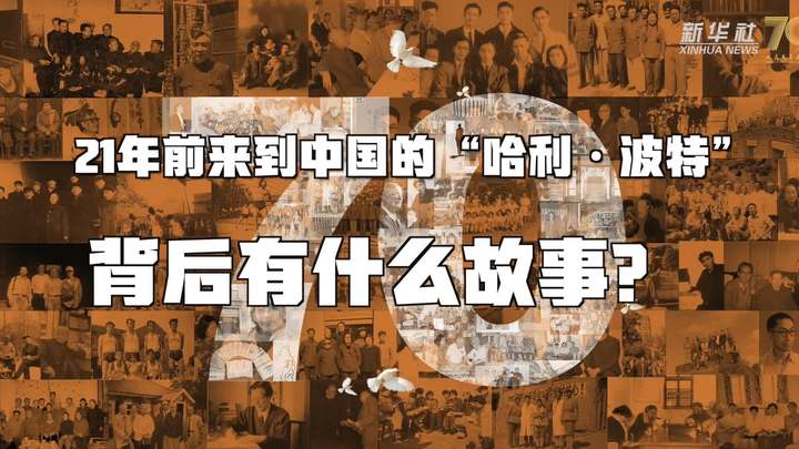 新華全媒+丨哈利·波特，原來你是這樣來到中國的！
