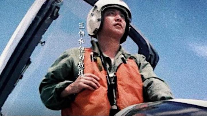 海空衛(wèi)士王偉犧牲20年后，入黨申請(qǐng)書首次公開(kāi)