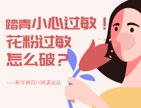踏青小心過(guò)敏！花粉過(guò)敏怎么破？