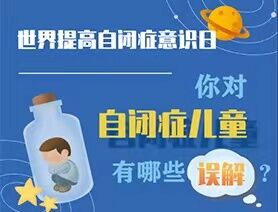 世界提高自閉癥意識日|你對自閉癥兒童有哪些誤解？