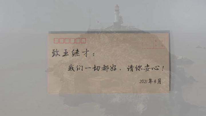 新華全媒+｜王繼才，見(jiàn)信如晤