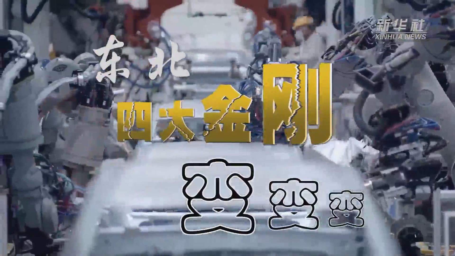 新華全媒+｜東北“四大金剛”變，變，變