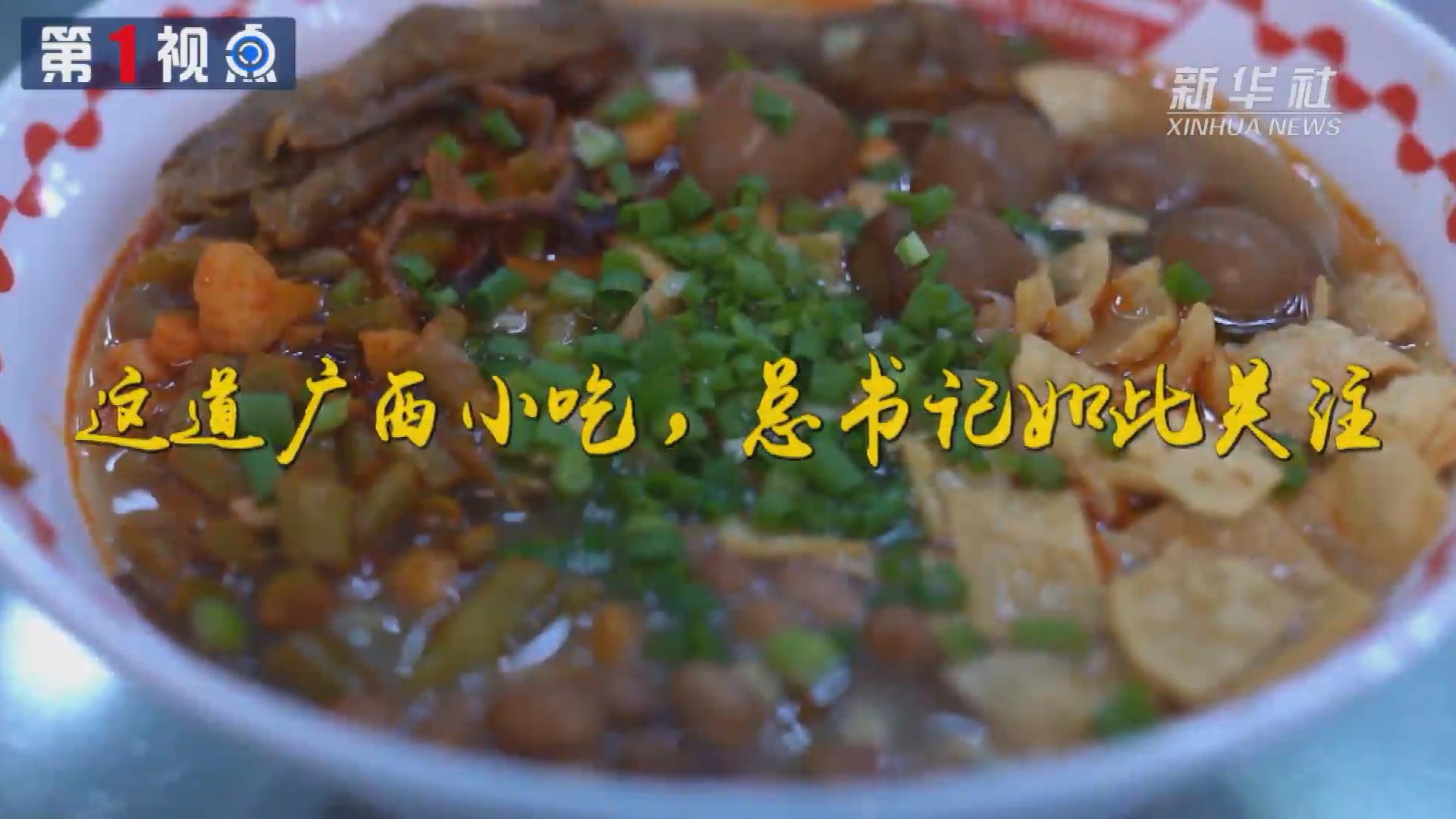 第1視點(diǎn)丨這道廣西小吃，總書記如此關(guān)注