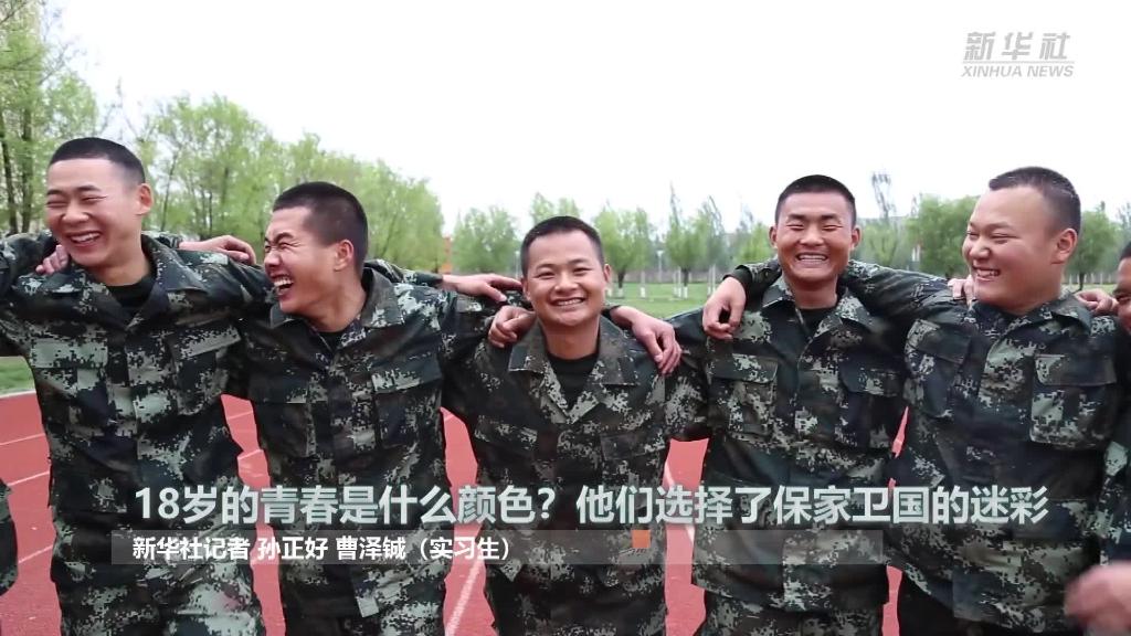 新華全媒+ | 18歲的青春是什么顏色？“00后”的他們選擇了保家衛(wèi)國的迷彩