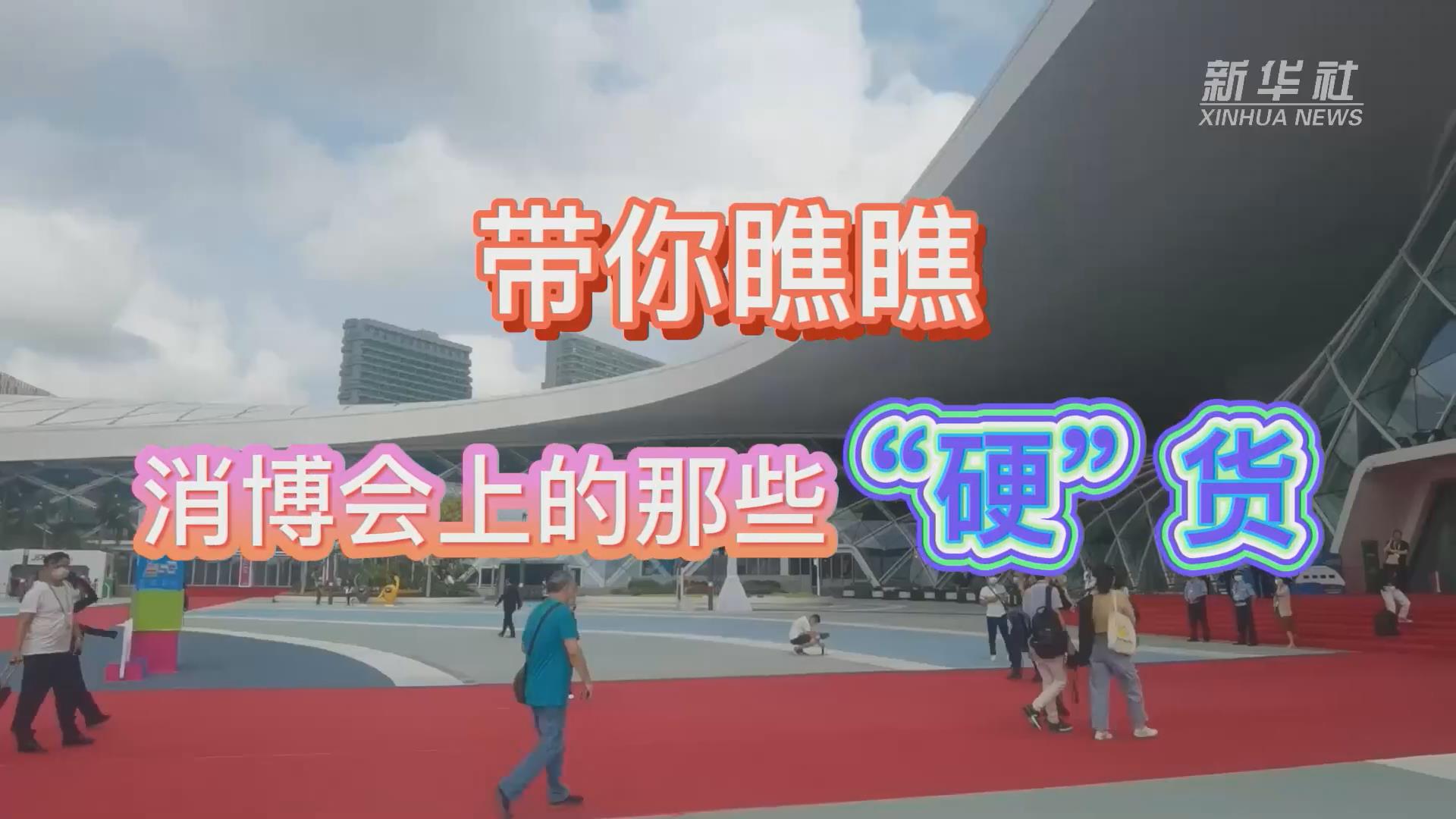 新華全媒+丨Vlog：帶你瞧瞧消博會上的那些“硬”貨！
