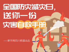 全國(guó)防災(zāi)減災(zāi)日，送你一份災(zāi)害自救手冊(cè)