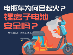 電瓶車為何會起火？鋰離子電池安全嗎？
