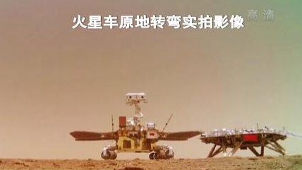“祝融號(hào)”火星車(chē)如何行駛？天問(wèn)一號(hào)多個(gè)實(shí)拍影像發(fā)布