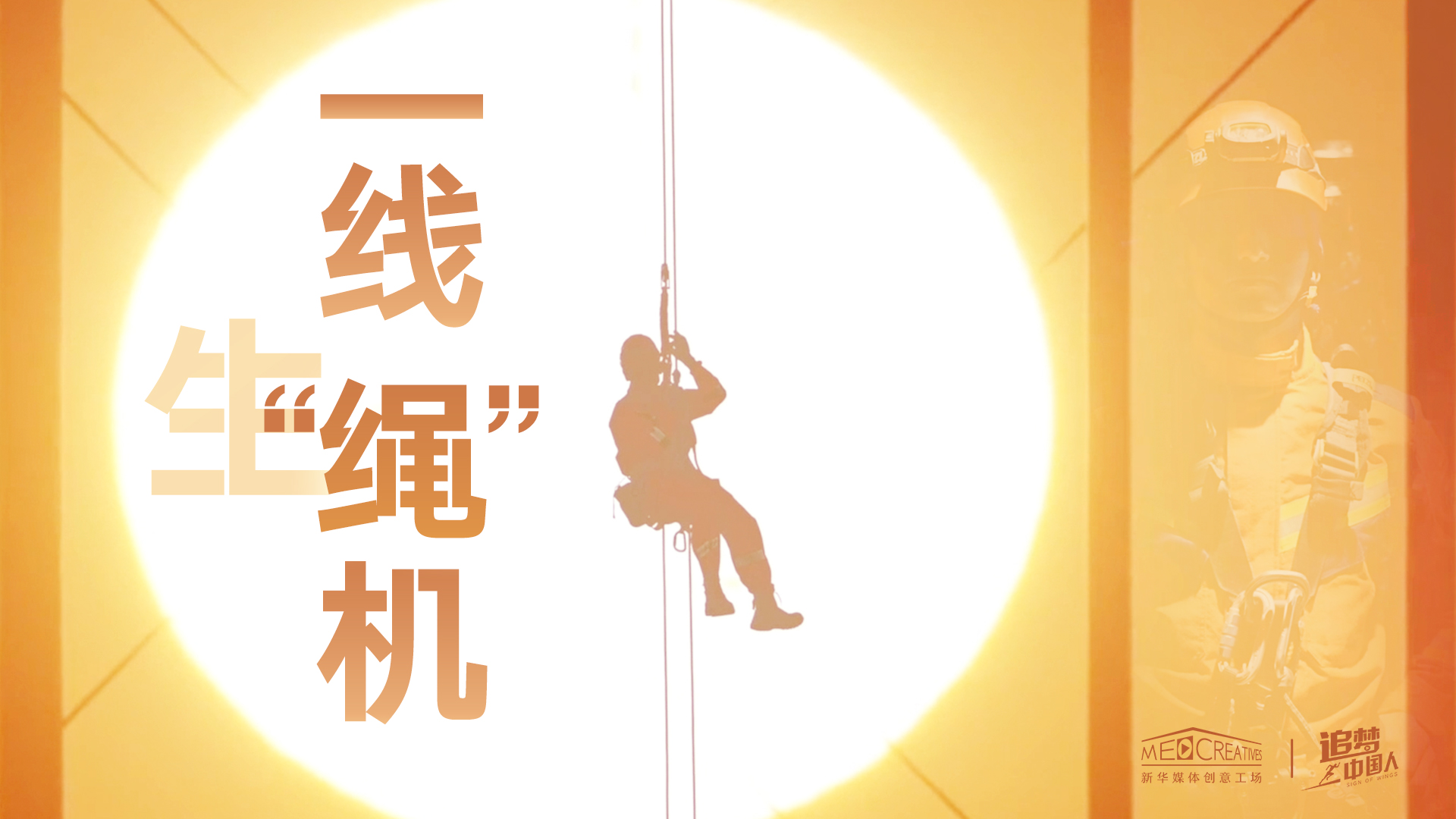 追夢中國人|這條特殊繩索，托起了生命之光