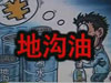 [一線] 地溝油，是堵？還是疏？
