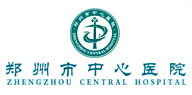 鄭州大學(xué)附屬鄭州中心醫(yī)院、汝南縣人民醫(yī)院簡介
