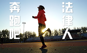 奔跑吧，法律人