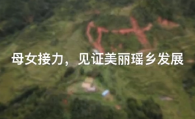 母女接力，見證美麗瑤鄉(xiāng)發(fā)展
