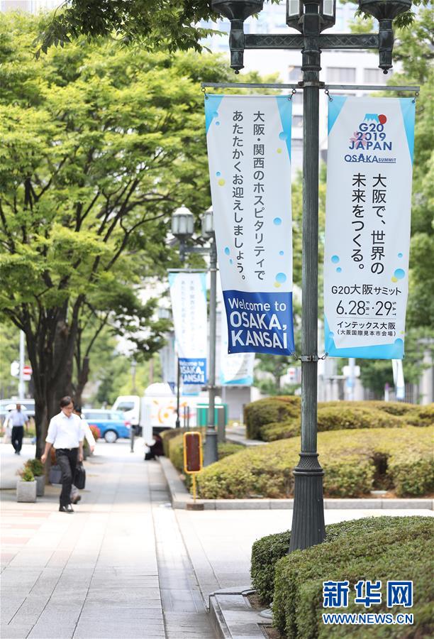 （國際&middot;圖文互動）（7）大阪準(zhǔn)備就緒 靜待二十國集團(tuán)領(lǐng)導(dǎo)人峰會召開
