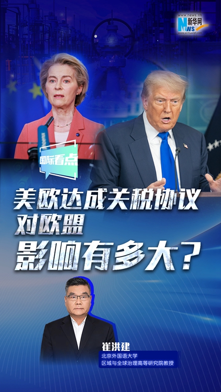 新華網(wǎng)國(guó)際看點(diǎn)｜美歐達(dá)成關(guān)稅協(xié)議，對(duì)歐盟影響有多大？