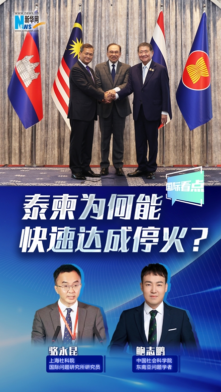 新華網(wǎng)國(guó)際看點(diǎn)丨泰柬為何能快速達(dá)成?；?？