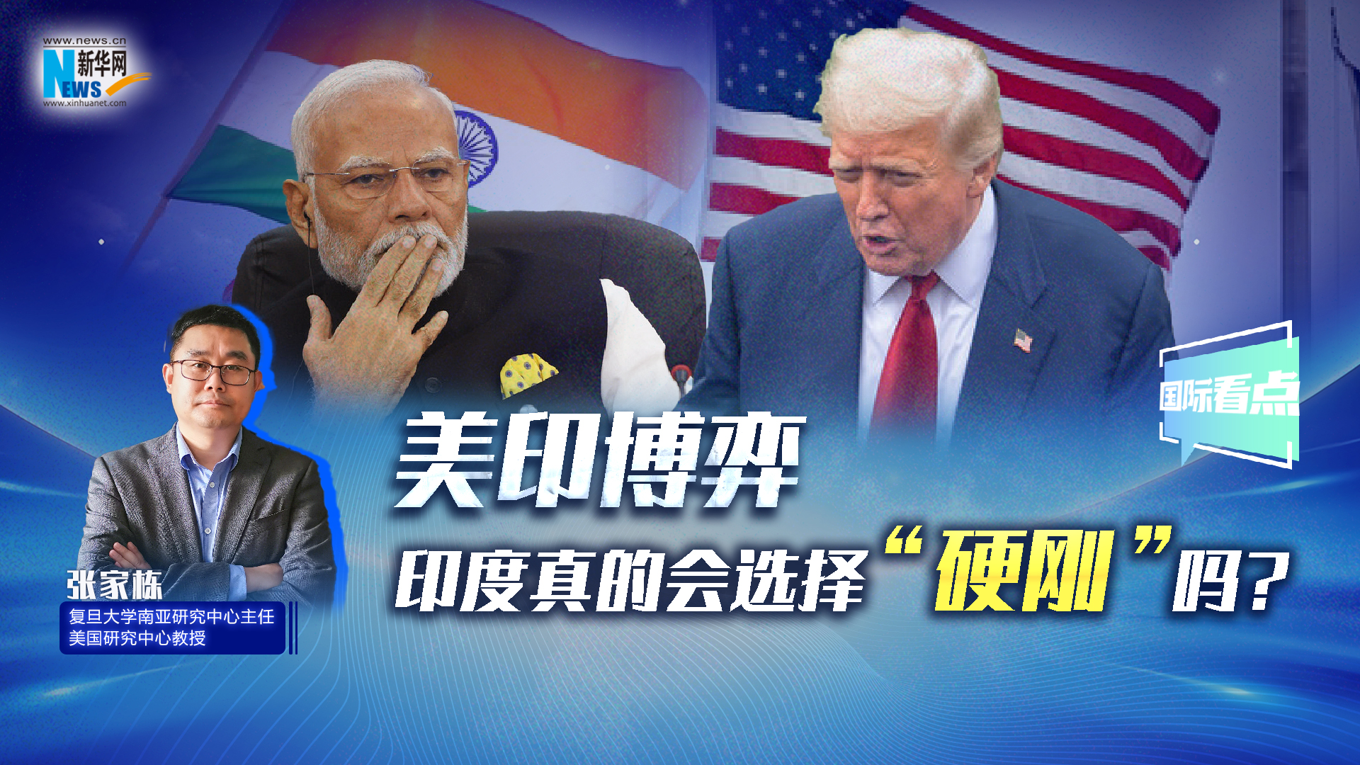 新華網(wǎng)國際看點(diǎn)丨美印博弈，印度真的會(huì)選擇“硬剛”嗎？