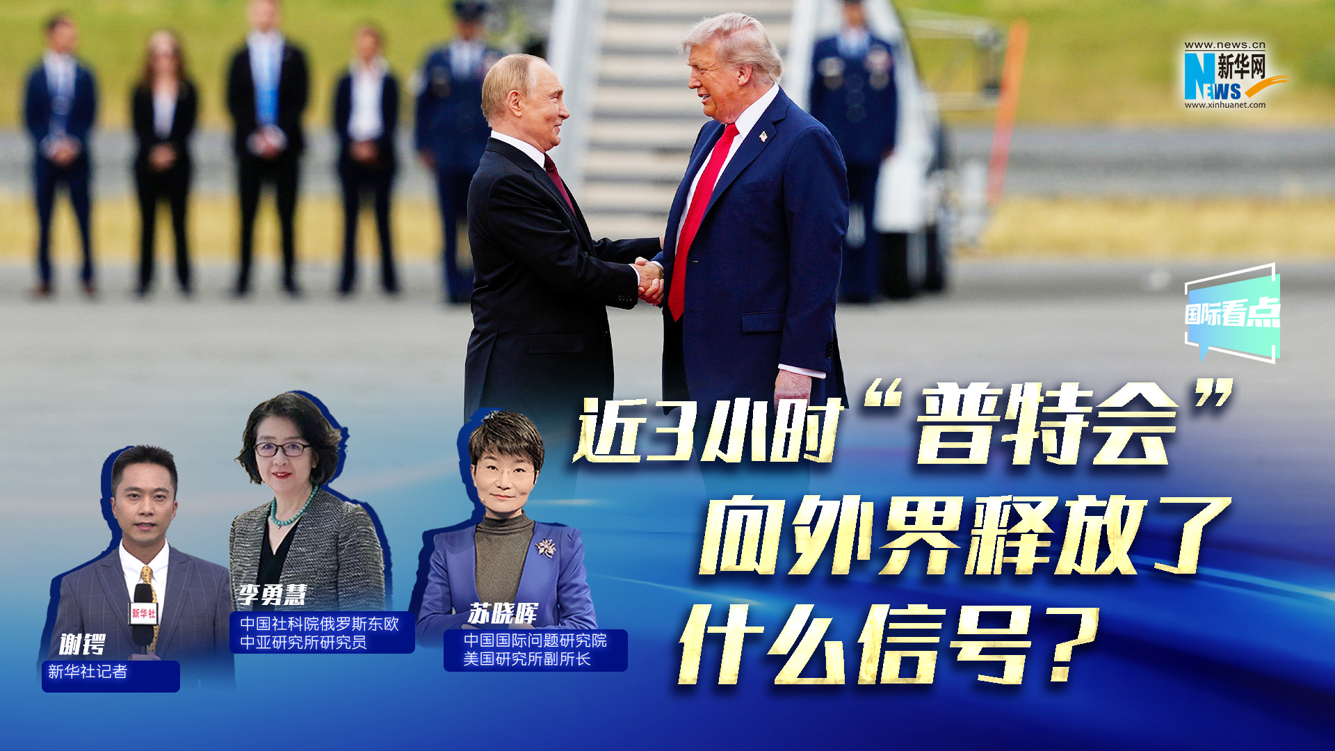 新華網(wǎng)國際看點(diǎn)｜近3小時(shí)“普特會(huì)”向外界釋放了什么信號(hào)？