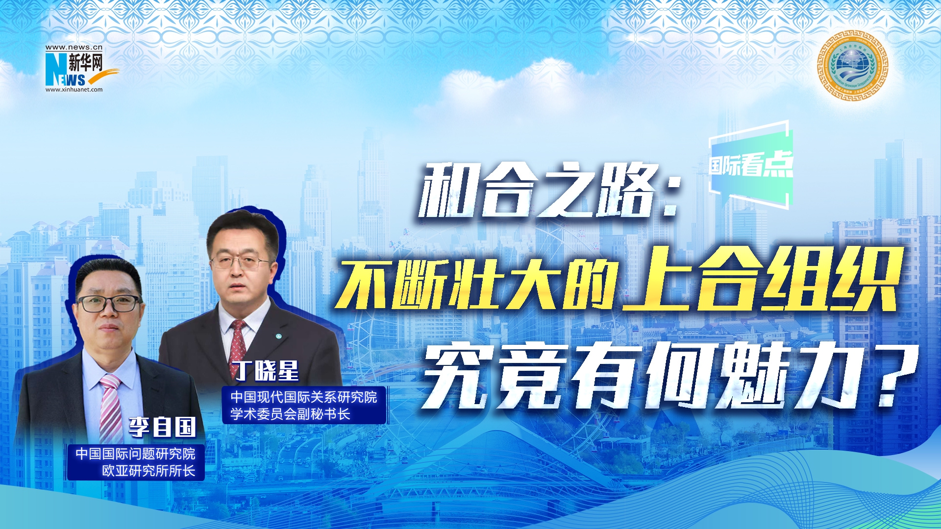 新華網(wǎng)國際看點(diǎn)丨和合之路：不斷壯大的上合組織，究竟有何魅力？