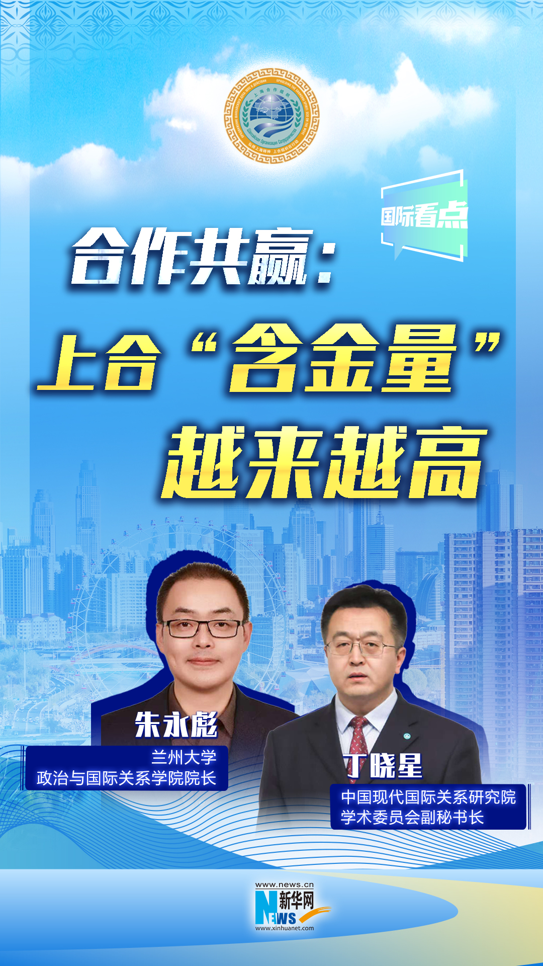 新華網(wǎng)國際看點(diǎn)丨合作共贏：上合“含金量”越來越高