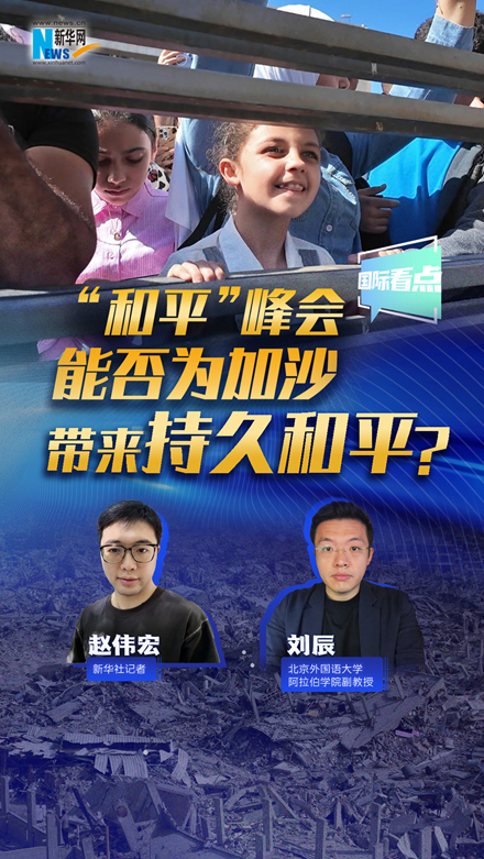 新華網(wǎng)國際看點｜“和平”峰會能否為加沙帶來持久和平？