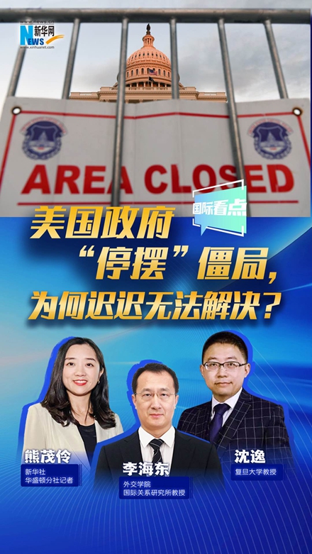 新華網(wǎng)國際看點｜美國政府“停擺”僵局，為何遲遲無法解決？