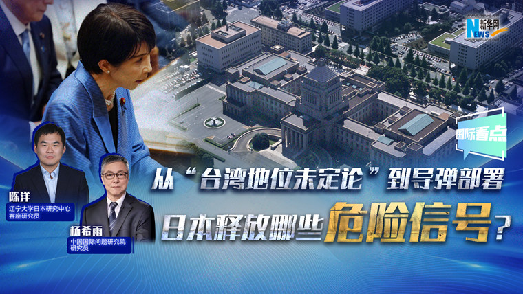 新華網(wǎng)國際看點丨從“臺灣地位未定論”到導(dǎo)彈部署 日本釋放哪些危險信號？