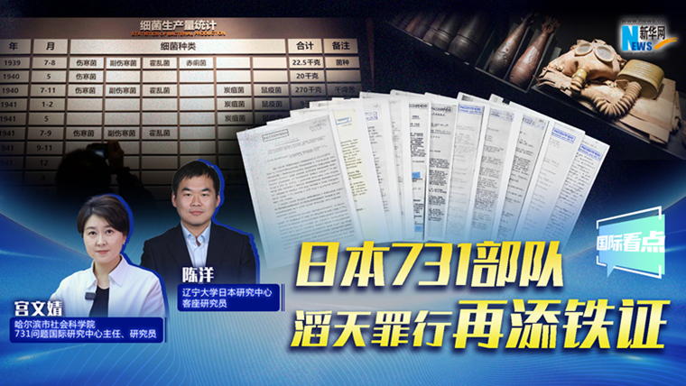 新華網(wǎng)國際看點｜日本731部隊滔天罪行再添鐵證