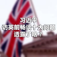 習近平訪英前暢談十大問題，透露了啥？