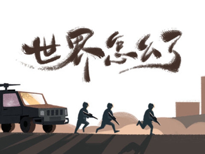 MV|世界怎么了，我們怎么辦？