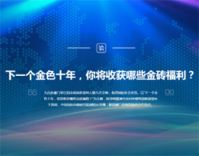 下一個(gè)金色十年，你將收獲哪些金磚福利？
