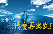 微視頻：新時代，博鰲再出發(fā)！