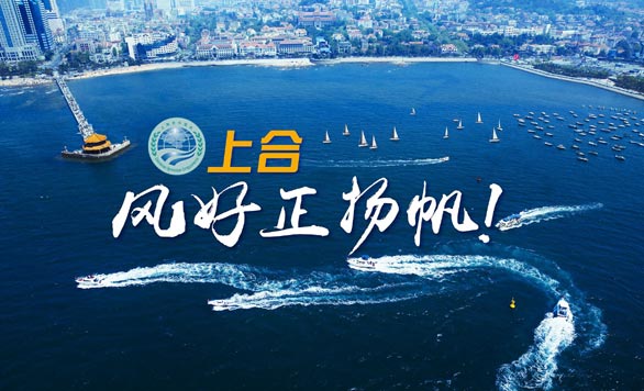 新華網推出精美微視頻《上合，風好正揚帆！》