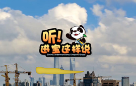 創(chuàng)意微視頻《聽！進(jìn)寶這樣說(shuō)》邀你開啟歡樂(lè)進(jìn)博之旅