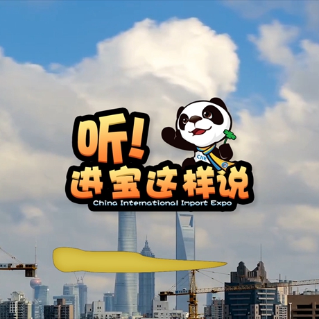 創(chuàng)意微視頻《聽(tīng)！進(jìn)寶這樣說(shuō)》邀你開(kāi)啟歡樂(lè)進(jìn)博之旅