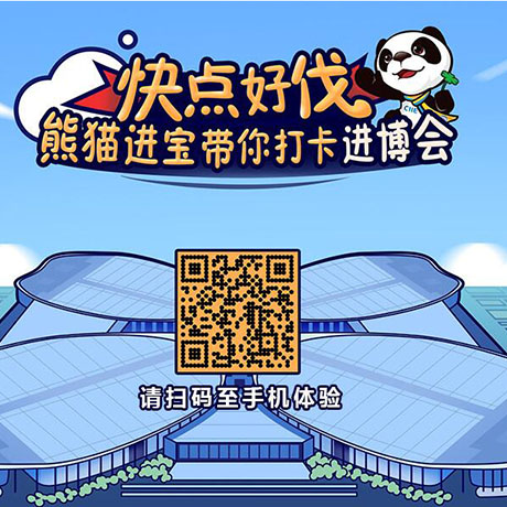 【h5游戲】快點(diǎn)好伐？ 熊貓進(jìn)寶帶你打卡進(jìn)博會(huì)！