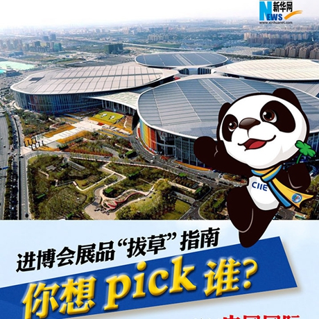 進(jìn)博會(huì)展品“拔草”指南：你想pick誰(shuí)？
