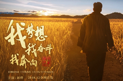 我夢(mèng)想，我?jiàn)^斗，我奔向……
