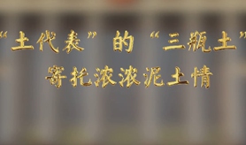 “土代表”的“三瓶土”，寄托濃濃泥土情