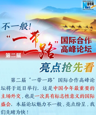 不一般！第二屆“一帶一路”國際合作高峰論壇亮點搶先看