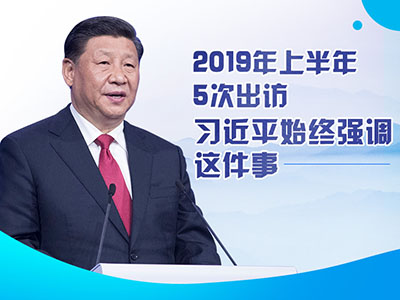 上半年出訪，習(xí)近平始終強調(diào)這件事