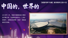 【逐影尋聲70畫】中國的，世界的