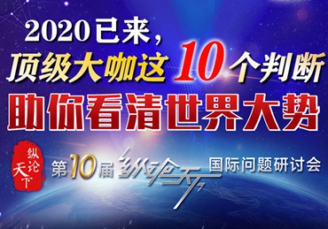 【圖解】2020已來，頂級大咖這10個判斷助你看清世界大勢