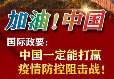 【加油！中國】國際政要：中國一定能打贏疫情防控阻擊戰(zhàn)！