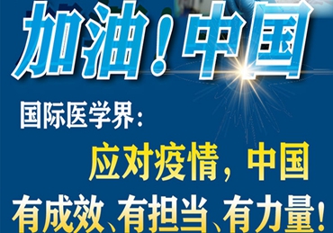 【加油！中國】國際醫(yī)學(xué)界：應(yīng)對疫情，中國有成效、有擔(dān)當(dāng)、有力量！