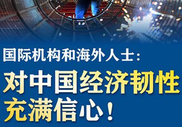 【圖解】國際機構(gòu)和海外人士：對中國經(jīng)濟(jì)韌性充滿信心！