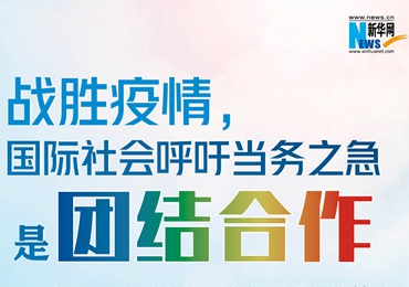 【圖解】戰(zhàn)勝疫情，國際社會呼吁當(dāng)務(wù)之急是團(tuán)結(jié)合作