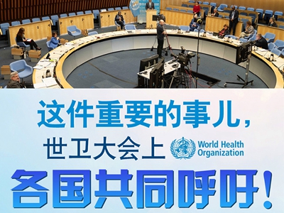 【圖解】這件重要的事兒，世衛(wèi)大會上，各國共同呼吁！