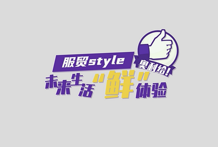 服貿(mào)style｜未來生活&ldquo;鮮&rdquo;體驗(yàn)，奧利給！