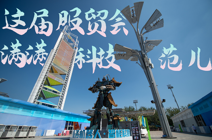 服貿(mào)style｜這屆服貿(mào)會(huì)，滿滿科技范兒！